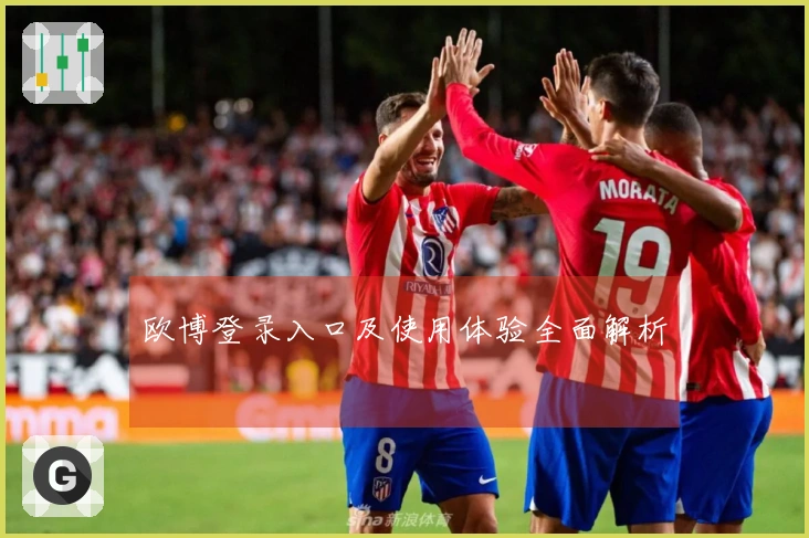 欧博登录入口及使用体验全面解析