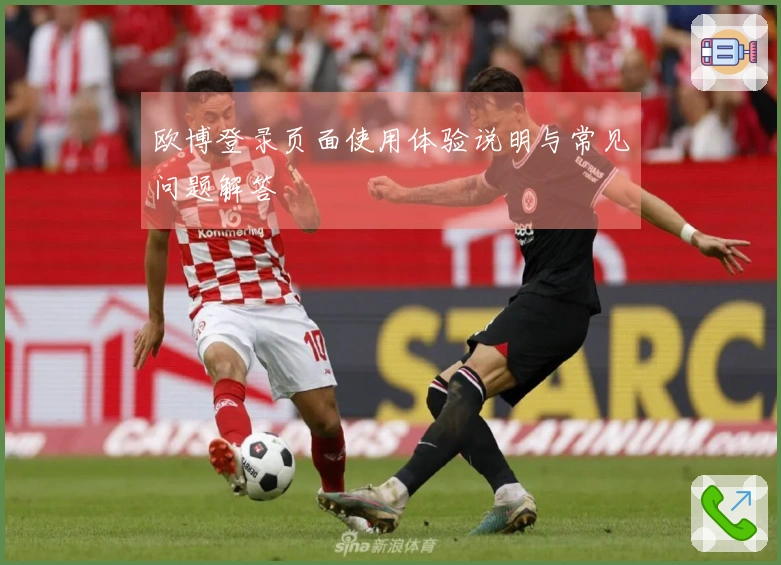 欧博登录页面使用体验说明与常见问题解答