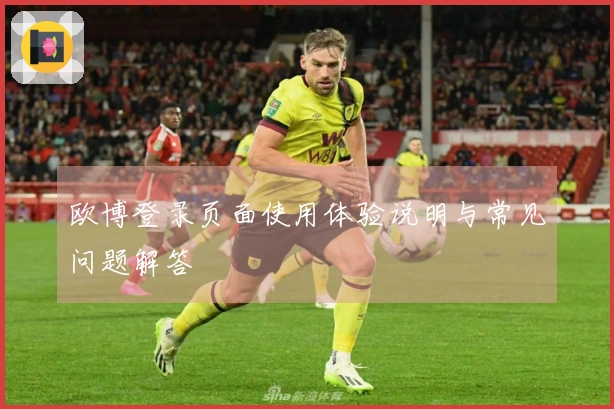 欧博登录页面使用体验说明与常见问题解答