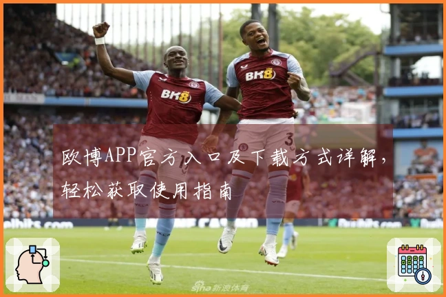 欧博APP官方入口及下载方式详解，轻松获取使用指南